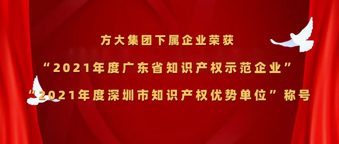 方大集團(tuán)下屬企業(yè)榮獲“2021年度廣東省知識(shí)產(chǎn)權(quán)示范企業(yè)”、“2021年度深圳市知識(shí)產(chǎn)權(quán)優(yōu)勢(shì)單位”稱號(hào)