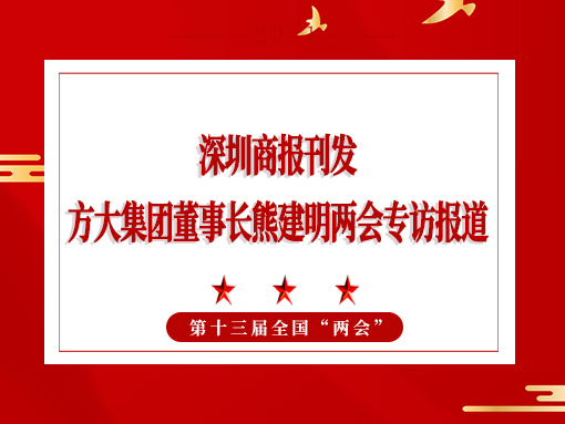 3月8日，深圳商報刊發(fā)方大集團董事長熊建明兩會專訪報道《全國人大代表、方大集團董事長熊建明：給每塊幕墻辦5G“身份證”》