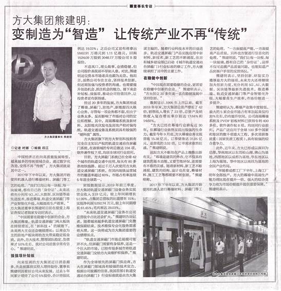 說明: F:\【資料與辦公】\辦公區(qū)\2.網(wǎng)站新聞\2019年\12月\2019.12.07 12月7日，上海證券報刊發(fā)熊建明董事長專訪報道《方大集團熊建明：變制造為“智造”，讓傳統(tǒng)產業(yè)不再“傳統(tǒng)”》\文中.jpg