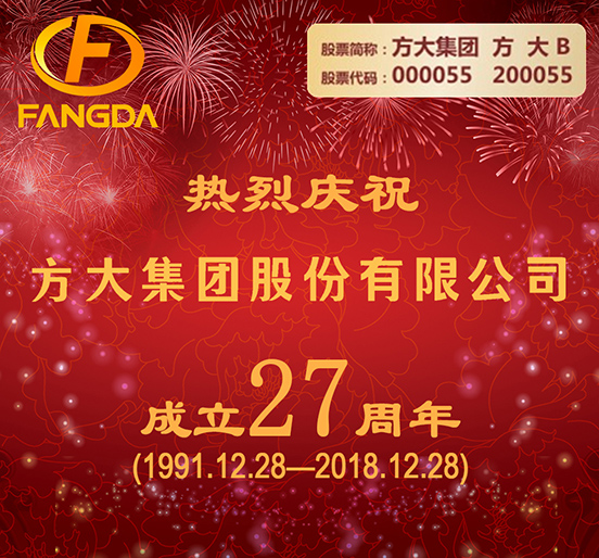 繼往開來(lái) 闊步前行——熱烈慶祝方大集團(tuán)股份有限公司成立二十七周年