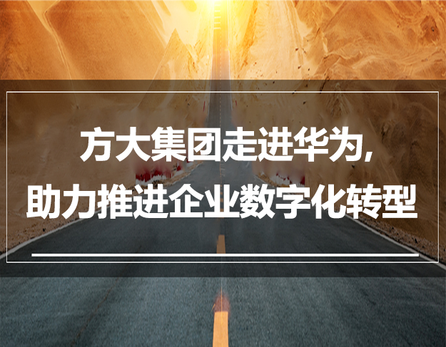 方大集團走進華為，助力推進企業(yè)數(shù)字化轉(zhuǎn)型