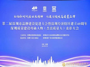 方大集團(tuán)榮獲“深圳品牌百?gòu)?qiáng)企業(yè)” ，熊建明董事長(zhǎng)榮獲“深圳特區(qū)40周年深圳質(zhì)量建設(shè)功勛人物”