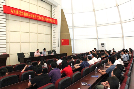 方大集團(tuán)舉行慶祝中國共產(chǎn)黨成立97周年暨表彰大會