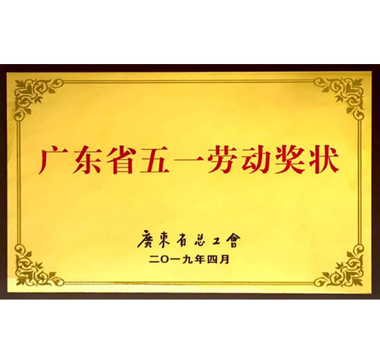 方大集團(tuán)榮獲“廣東省五一勞動(dòng)獎(jiǎng)狀”稱號