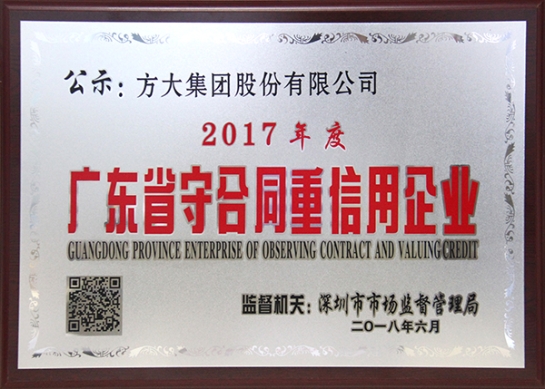 方大集團獲評2017年度廣東省守合同重信用企業(yè)
