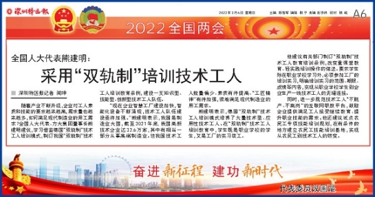 3月6日，深圳特區(qū)報刊發(fā)全國人大代表、方大集團董事長熊建明兩會報道《全國人大代表熊建明：采用“雙軌制”培訓技術工人》