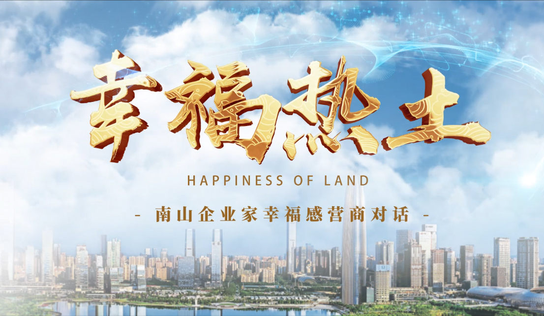 4月24日，鳳凰網(wǎng)刊發(fā)方大集團(tuán)董事長專訪報(bào)道《幸福熱土｜熊建明：幸福的成長源于與南山相同的基因——科技為本 創(chuàng)新為源》