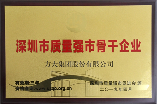 方大集團(tuán)獲評深圳市“質(zhì)量強(qiáng)市骨干企業(yè)”、“質(zhì)量誠信示范單位”