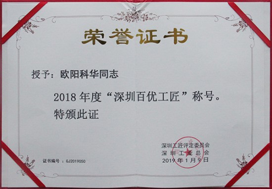 方大智創(chuàng)科技員工歐陽科華、朱振飛、孔德兵 獲評2018年度“深圳百優(yōu)工匠”