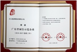 方大集團(tuán)連續(xù)三年榮獲“廣東省誠信示范企業(yè)”稱號
