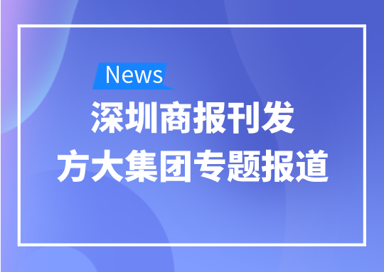 8月12日，深圳商報刊發(fā)方大集團專題報道《方大集團：我是建筑的服裝師》